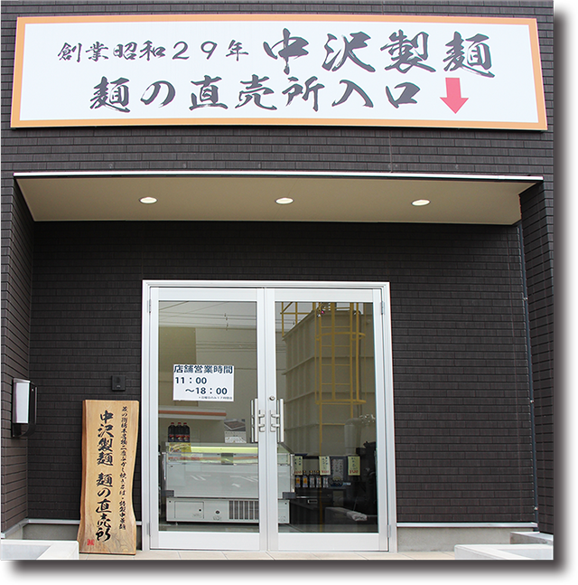 中沢製麺直売所店舗紹介画像