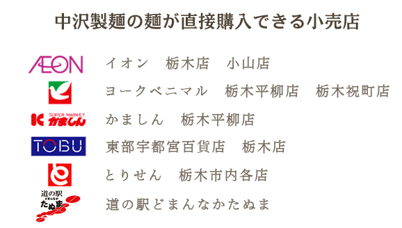 中沢製麺直売所のやきそば麺、中華麺、うどんそば等の購入できる小売店一覧