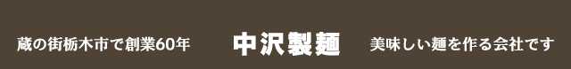 中沢製麺 トップページ